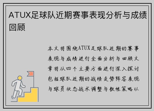 ATUX足球队近期赛事表现分析与成绩回顾