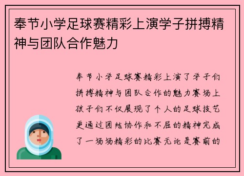 奉节小学足球赛精彩上演学子拼搏精神与团队合作魅力