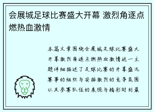 会展城足球比赛盛大开幕 激烈角逐点燃热血激情