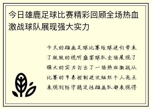 今日雄鹿足球比赛精彩回顾全场热血激战球队展现强大实力