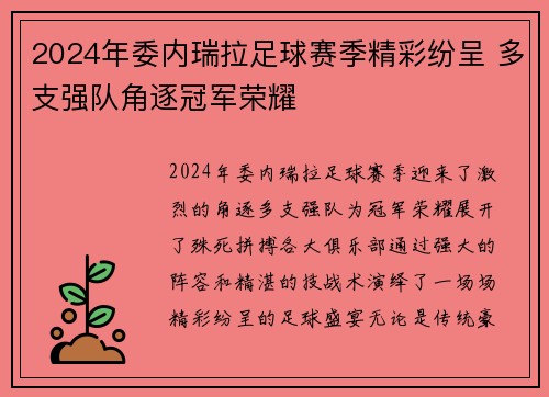 2024年委内瑞拉足球赛季精彩纷呈 多支强队角逐冠军荣耀