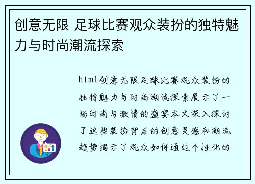 创意无限 足球比赛观众装扮的独特魅力与时尚潮流探索