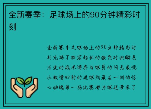 全新赛季：足球场上的90分钟精彩时刻