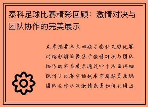 泰科足球比赛精彩回顾：激情对决与团队协作的完美展示