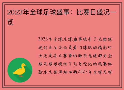 2023年全球足球盛事：比赛日盛况一览