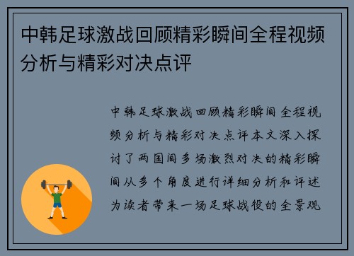 中韩足球激战回顾精彩瞬间全程视频分析与精彩对决点评