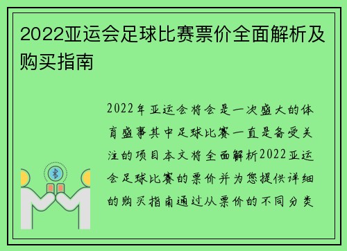 2022亚运会足球比赛票价全面解析及购买指南