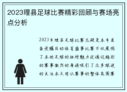 2023理县足球比赛精彩回顾与赛场亮点分析