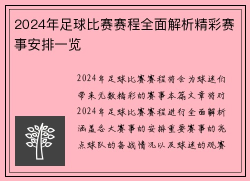 2024年足球比赛赛程全面解析精彩赛事安排一览