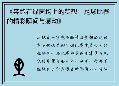 《奔跑在绿茵场上的梦想：足球比赛的精彩瞬间与感动》