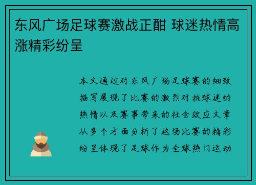东风广场足球赛激战正酣 球迷热情高涨精彩纷呈