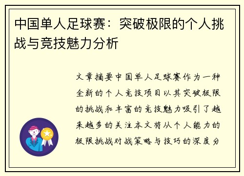 中国单人足球赛：突破极限的个人挑战与竞技魅力分析
