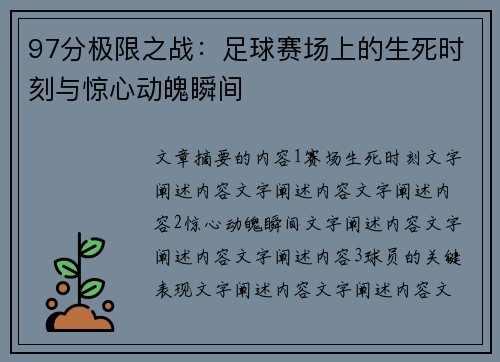 97分极限之战：足球赛场上的生死时刻与惊心动魄瞬间