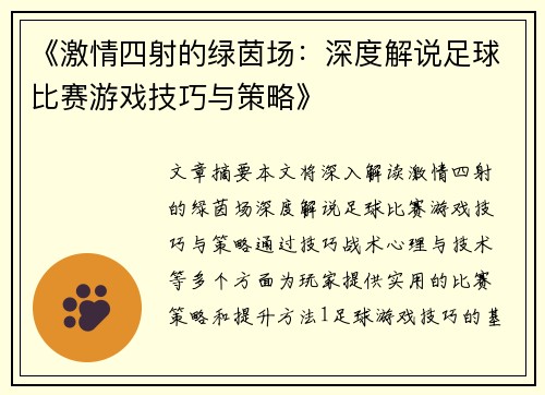 《激情四射的绿茵场：深度解说足球比赛游戏技巧与策略》