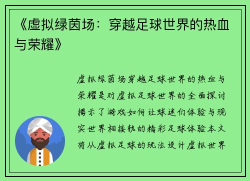 《虚拟绿茵场：穿越足球世界的热血与荣耀》