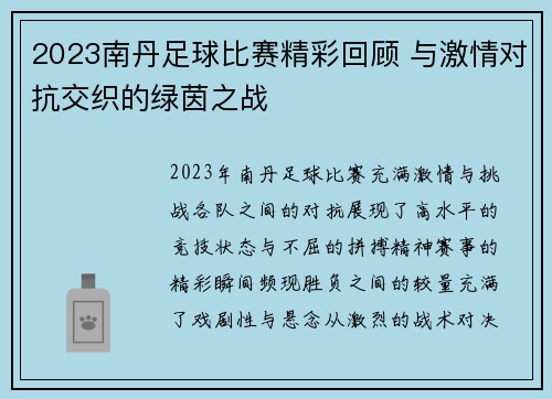 2023南丹足球比赛精彩回顾 与激情对抗交织的绿茵之战