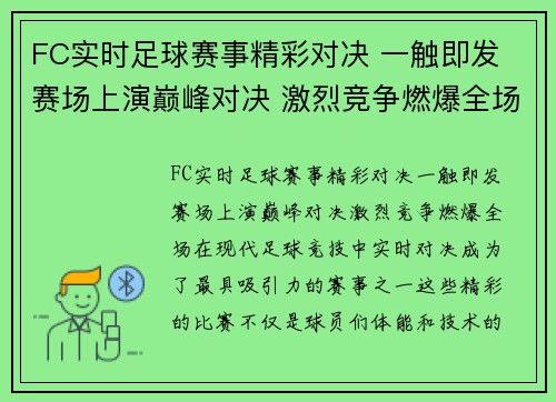 FC实时足球赛事精彩对决 一触即发 赛场上演巅峰对决 激烈竞争燃爆全场