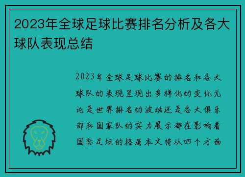 2023年全球足球比赛排名分析及各大球队表现总结