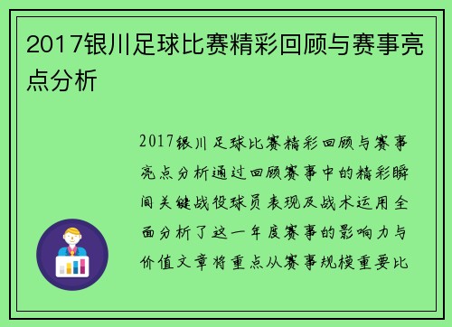 2017银川足球比赛精彩回顾与赛事亮点分析