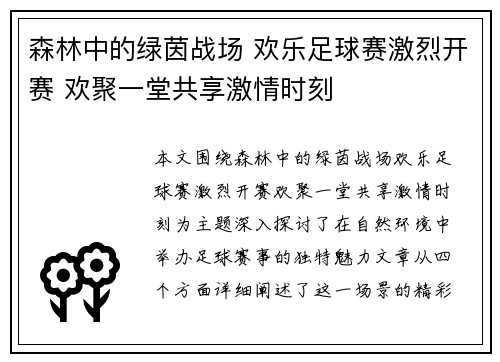 森林中的绿茵战场 欢乐足球赛激烈开赛 欢聚一堂共享激情时刻