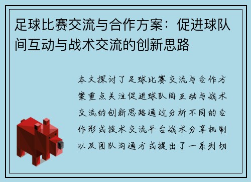 足球比赛交流与合作方案：促进球队间互动与战术交流的创新思路