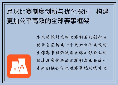 足球比赛制度创新与优化探讨：构建更加公平高效的全球赛事框架