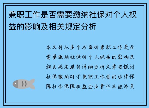 兼职工作是否需要缴纳社保对个人权益的影响及相关规定分析