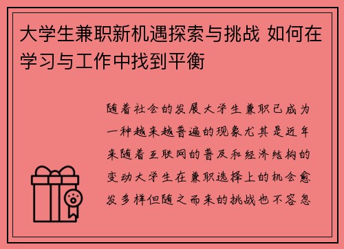大学生兼职新机遇探索与挑战 如何在学习与工作中找到平衡
