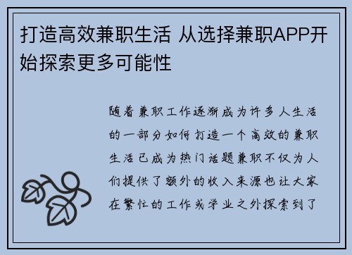打造高效兼职生活 从选择兼职APP开始探索更多可能性