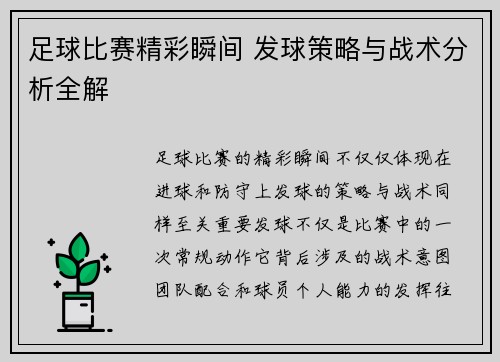 足球比赛精彩瞬间 发球策略与战术分析全解