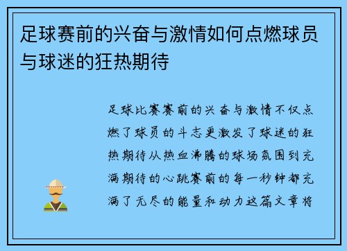 足球赛前的兴奋与激情如何点燃球员与球迷的狂热期待