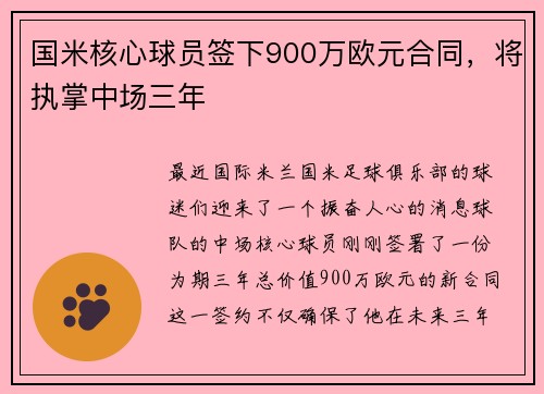 国米核心球员签下900万欧元合同，将执掌中场三年