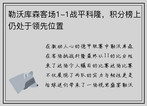 勒沃库森客场1-1战平科隆，积分榜上仍处于领先位置