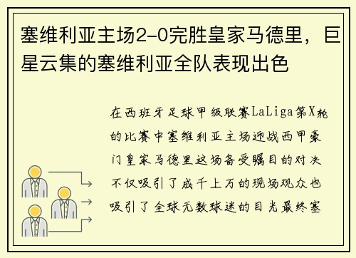塞维利亚主场2-0完胜皇家马德里，巨星云集的塞维利亚全队表现出色