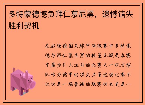 多特蒙德憾负拜仁慕尼黑，遗憾错失胜利契机