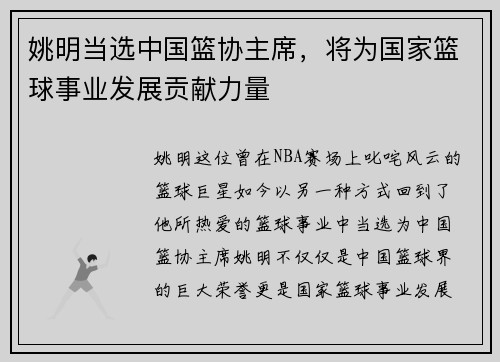 姚明当选中国篮协主席，将为国家篮球事业发展贡献力量