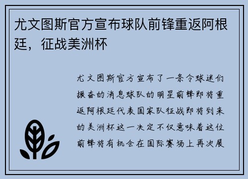 尤文图斯官方宣布球队前锋重返阿根廷，征战美洲杯