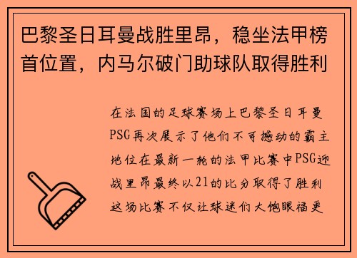 巴黎圣日耳曼战胜里昂，稳坐法甲榜首位置，内马尔破门助球队取得胜利