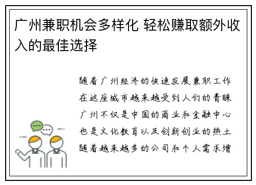 广州兼职机会多样化 轻松赚取额外收入的最佳选择