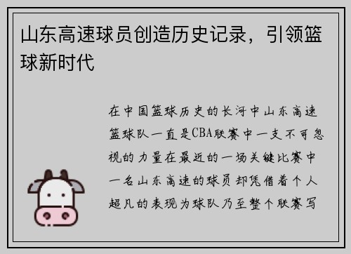 山东高速球员创造历史记录，引领篮球新时代