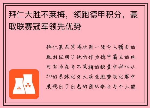 拜仁大胜不莱梅，领跑德甲积分，豪取联赛冠军领先优势