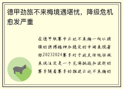 德甲劲旅不来梅境遇堪忧，降级危机愈发严重