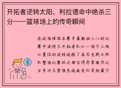开拓者逆转太阳，利拉德命中绝杀三分——篮球场上的传奇瞬间