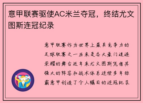 意甲联赛驱使AC米兰夺冠，终结尤文图斯连冠纪录
