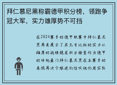 拜仁慕尼黑称霸德甲积分榜，领跑争冠大军，实力雄厚势不可挡