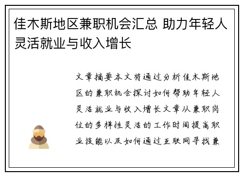 佳木斯地区兼职机会汇总 助力年轻人灵活就业与收入增长
