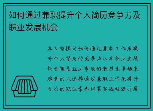 如何通过兼职提升个人简历竞争力及职业发展机会