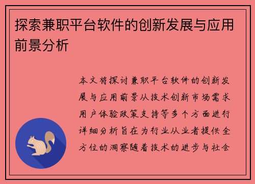 探索兼职平台软件的创新发展与应用前景分析