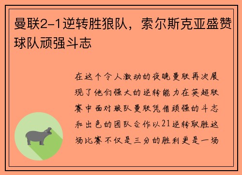 曼联2-1逆转胜狼队，索尔斯克亚盛赞球队顽强斗志