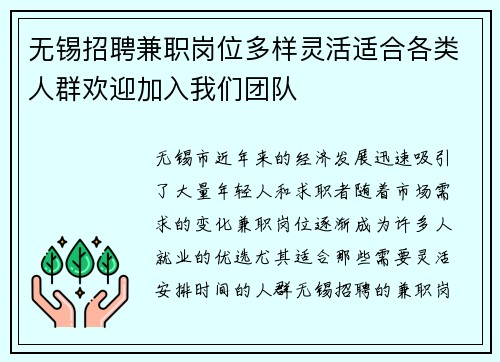 无锡招聘兼职岗位多样灵活适合各类人群欢迎加入我们团队